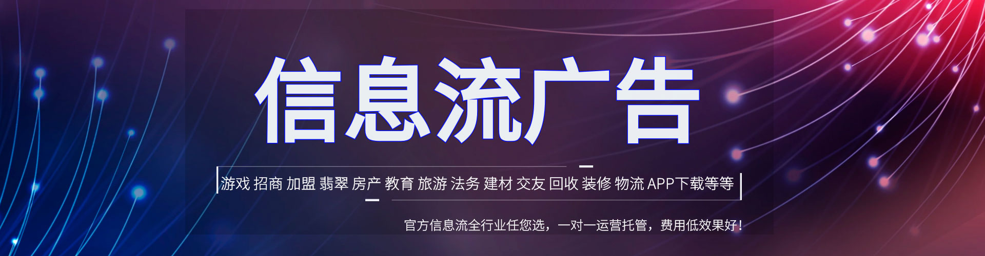 荣成信息流投放